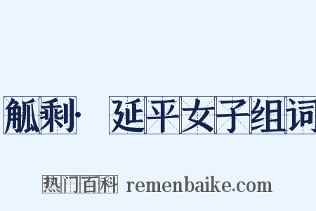 觚剩·延平女子组词是什么意思的图片